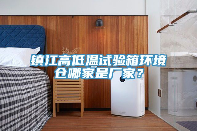 鎮江高低溫試驗箱環境倉哪家是廠家？