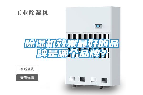除濕機(jī)效果最好的品牌是哪個(gè)品牌？