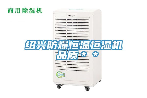 紹興防爆恒溫恒濕機 品質**