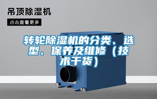 轉輪除濕機的分類、選型、保養及維修（技術干貨）