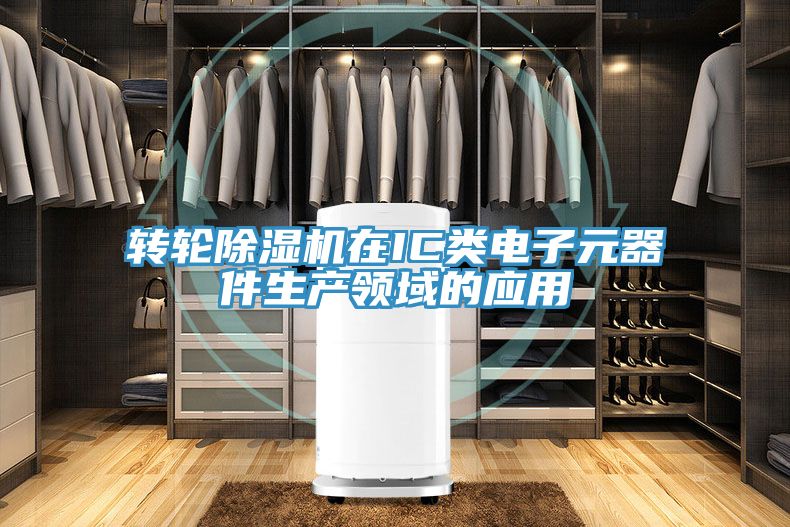 轉輪除濕機在IC類電子元器件生產領域的應用