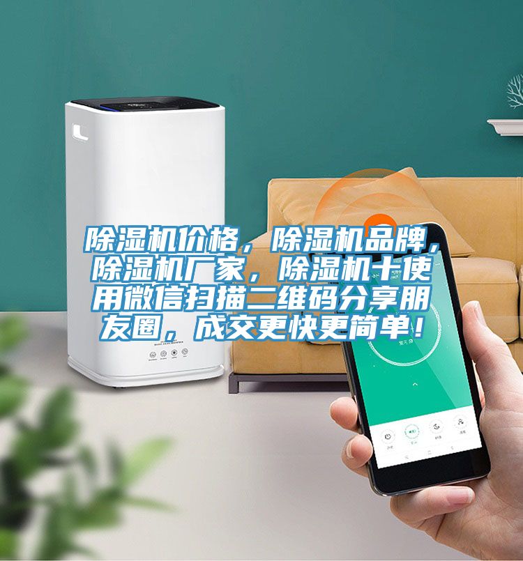 除濕機價格，除濕機品牌，除濕機廠家，除濕機十使用微信掃描二維碼分享朋友圈，成交更快更簡單！