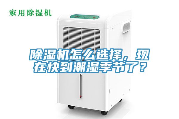 除濕機怎么選擇，現在快到潮濕季節了？