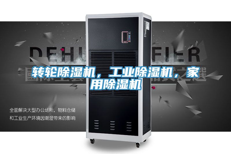 轉輪除濕機，工業除濕機，家用除濕機