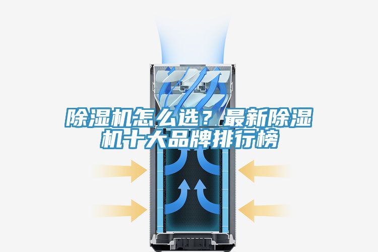 除濕機怎么選?最新除濕機十大品牌排行榜