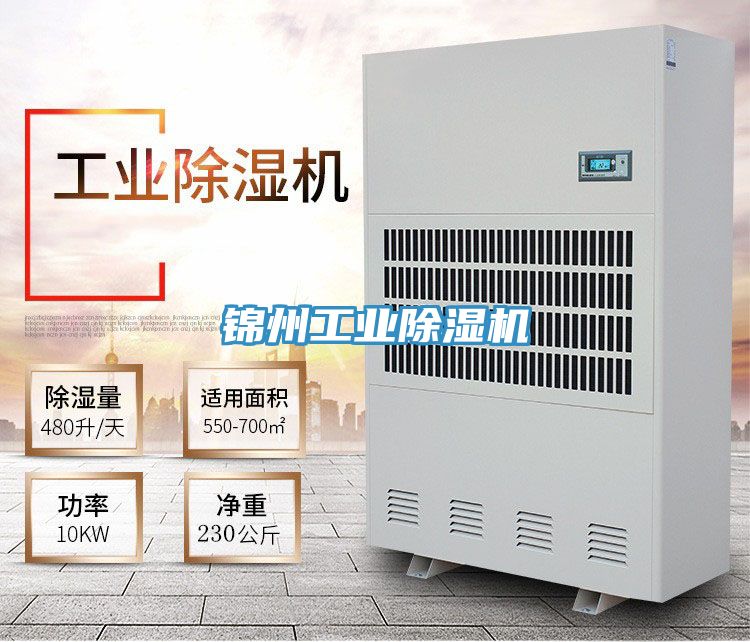 錦州工業除濕機