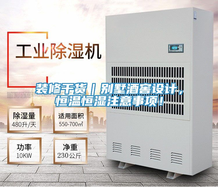 裝修干貨｜別墅酒窖設計，恒溫恒濕注意事項！