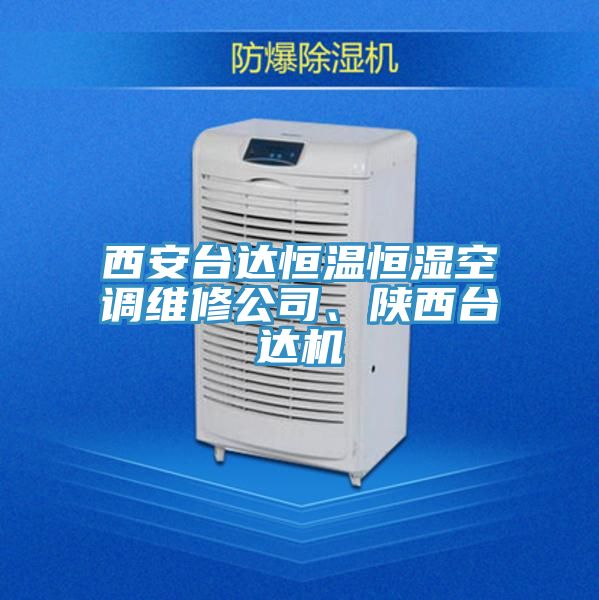 西安臺達恒溫恒濕空調維修公司、陜西臺達機