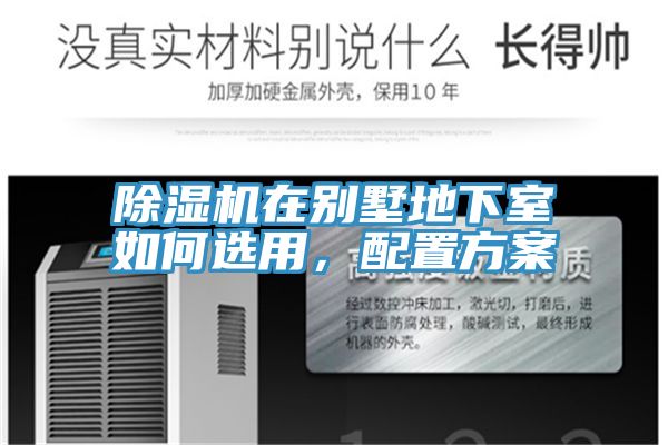 除濕機在別墅地下室如何選用,配置方案