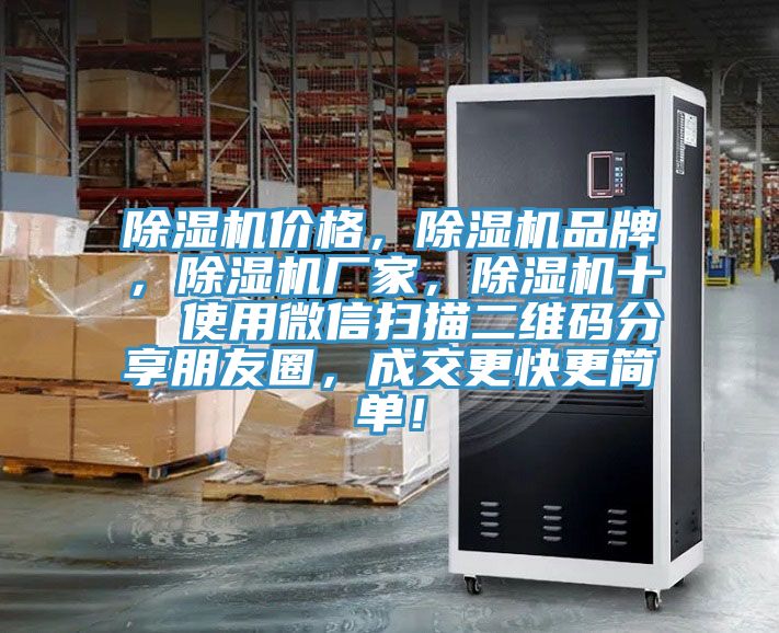 除濕機價格，除濕機品牌，除濕機廠家，除濕機十  使用微信掃描二維碼分享朋友圈，成交更快更簡單！