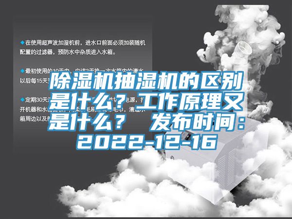 除濕機抽濕機的區別是什么？工作原理又是什么？ 發布時間：2022-12-16
