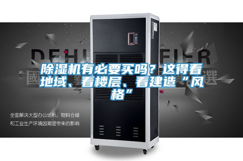 除濕機有必要買嗎？這得看地域、看樓層、看建造“風(fēng)格”