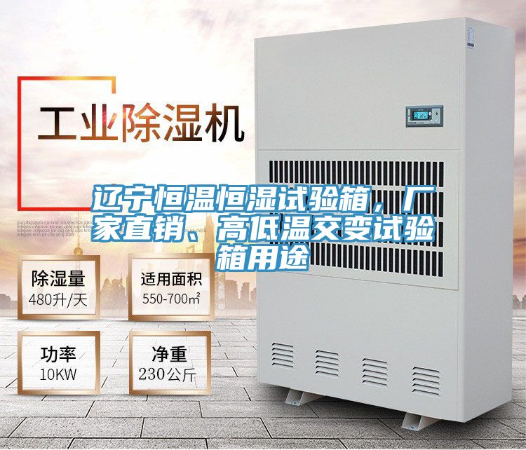 遼寧恒溫恒濕試驗箱，廠家直銷、高低溫交變試驗箱用途