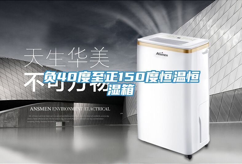 負40度至正150度恒溫恒濕箱