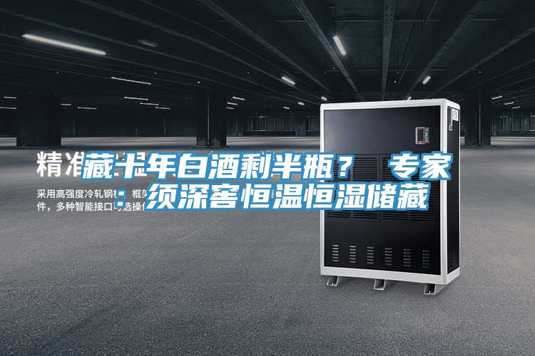 藏十年白酒剩半瓶？ 專家：須深窖恒溫恒濕儲藏