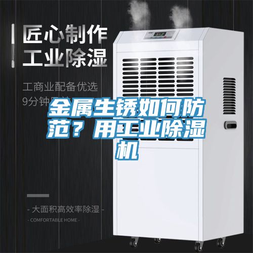 金屬生銹如何防范？用工業除濕機