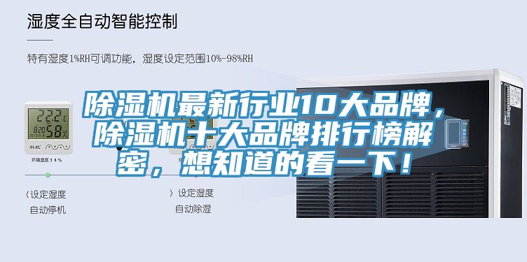 除濕機最新行業10大品牌,除濕機十大品牌排行榜解密,想知道的看一下!