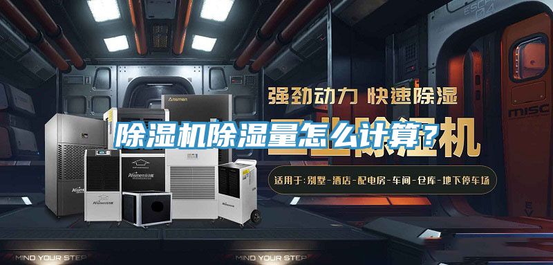 除濕機(jī)除濕量怎么計算?