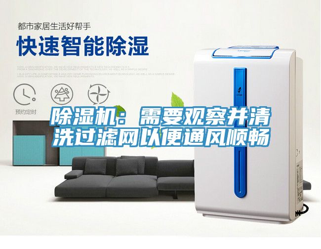 除濕機:需要觀察并清洗過濾網以便通風順暢