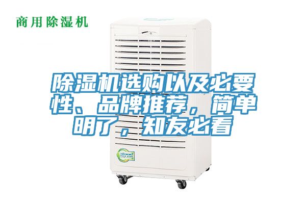 除濕機(jī)選購以及必要性、品牌推薦,簡單明了,知友必看