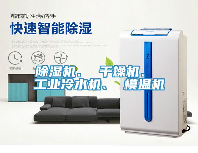 除濕機(jī)、 干燥機(jī)、 工業(yè)冷水機(jī)、 模溫機(jī)