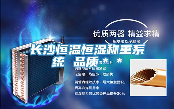 長沙恒溫恒濕稱重系統 品質＊＊