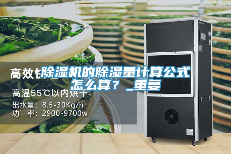 除濕機的除濕量計算公式怎么算？_重復