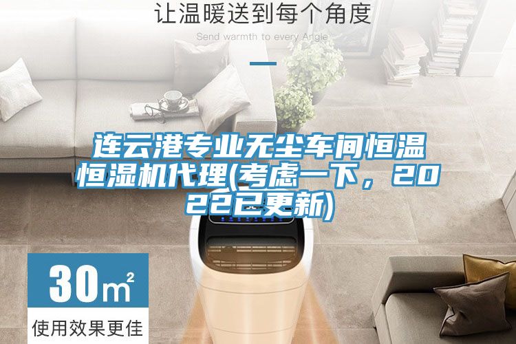 連云港專業(yè)無塵車間恒溫恒濕機(jī)代理(考慮一下,2022已更新)