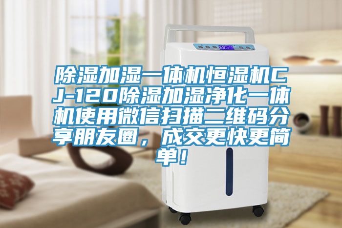 除濕加濕一體機恒濕機CJ-120除濕加濕凈化一體機使用微信掃描二維碼分享朋友圈,成交更快更簡單!