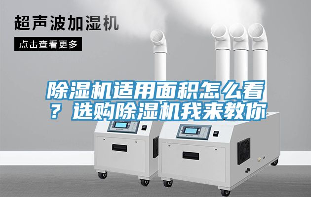 除濕機適用面積怎么看?選購除濕機我來教你