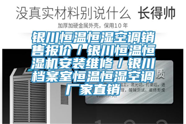 銀川恒溫恒濕空調銷售報價/銀川恒溫恒濕機安裝維修/銀川檔案室恒溫恒濕空調廠家直銷