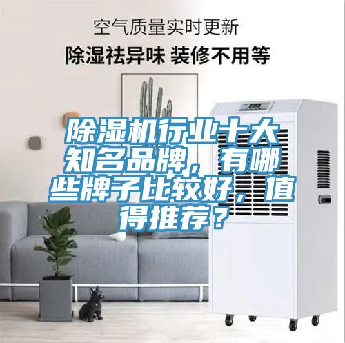 除濕機行業(yè)十大知名品牌，有哪些牌子比較好，值得推薦？