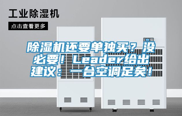 除濕機(jī)還要單獨買？沒必要！Leader給出建議：一臺空調(diào)足矣！