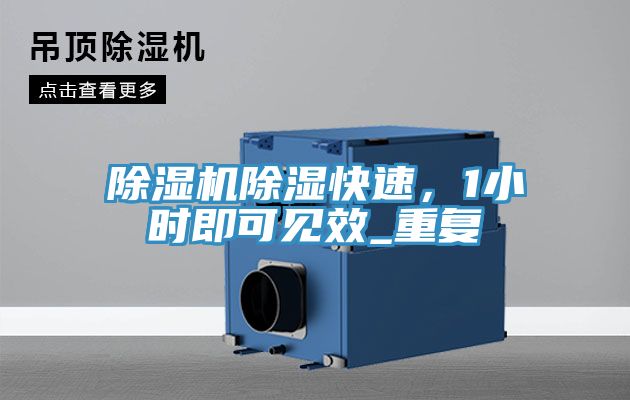 除濕機(jī)除濕快速，1小時即可見效_重復(fù)