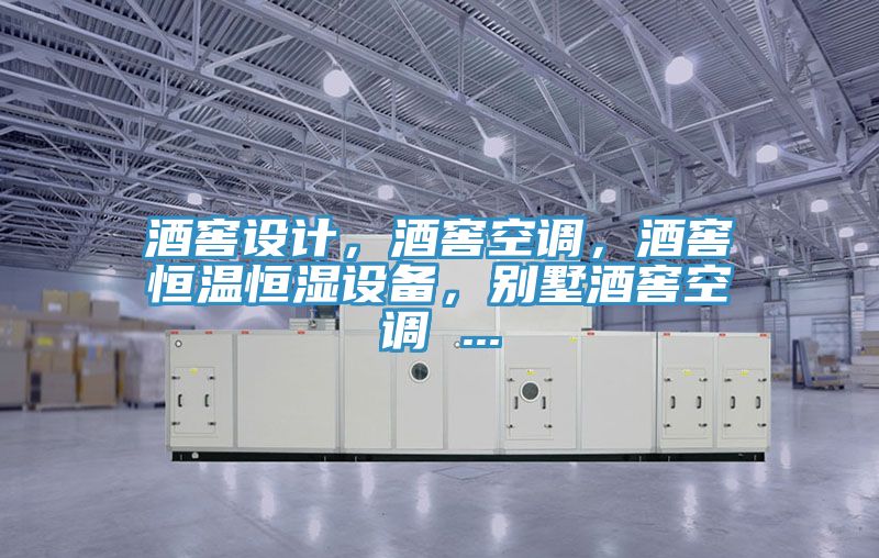 酒窖設(shè)計,酒窖空調(diào),酒窖恒溫恒濕設(shè)備,別墅酒窖空調(diào) ...