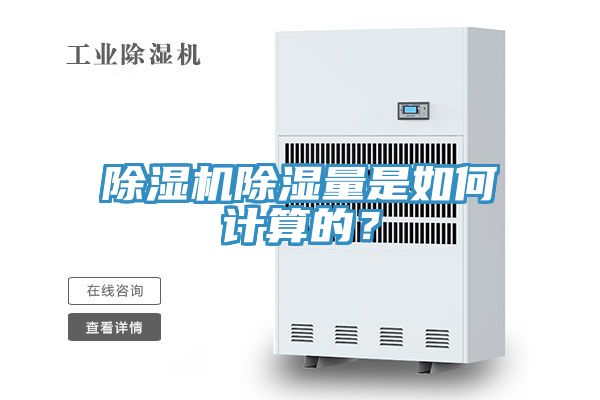 除濕機(jī)除濕量是如何計算的?