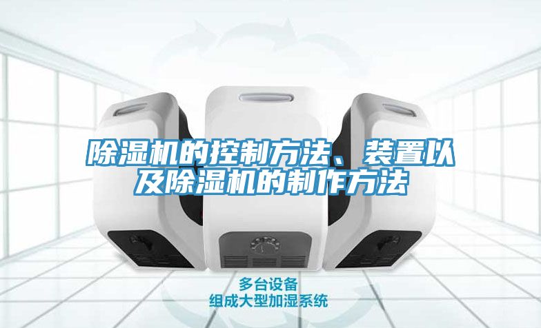 除濕機的控制方法、裝置以及除濕機的制作方法