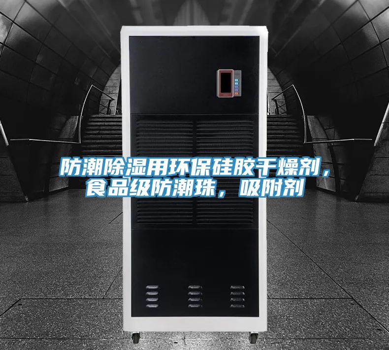 防潮除濕用環(huán)保硅膠干燥劑，食品級(jí)防潮珠，吸附劑