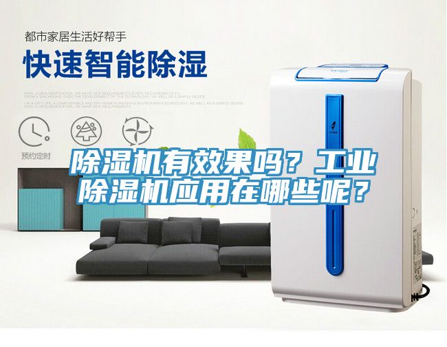 除濕機有效果嗎?工業除濕機應用在哪些呢?