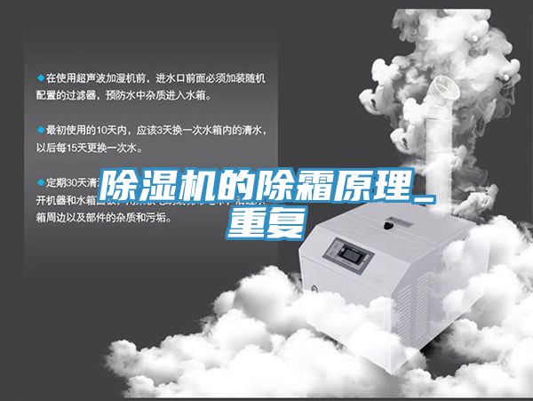 除濕機的除霜原理_重復(fù)