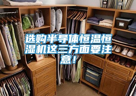 選購半導(dǎo)體恒溫恒濕機(jī)這三方面要注意!