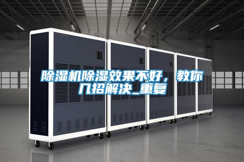 除濕機(jī)除濕效果不好，教你幾招解決_重復(fù)
