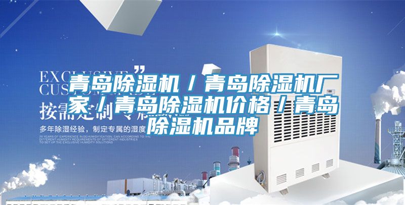 青島除濕機(jī)/青島除濕機(jī)廠家/青島除濕機(jī)價(jià)格/青島除濕機(jī)品牌