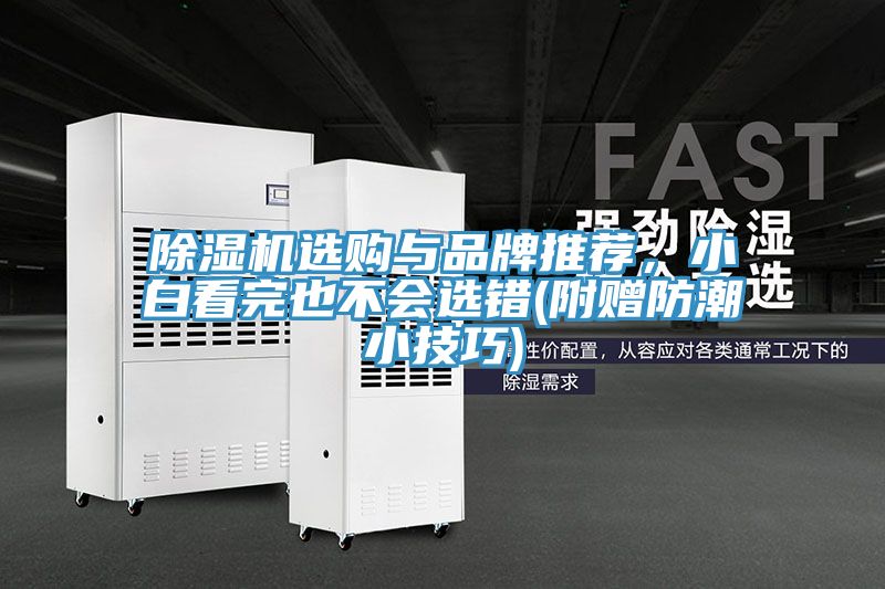 除濕機(jī)選購與品牌推薦,小白看完也不會(huì)選錯(cuò)(附贈(zèng)防潮小技巧)